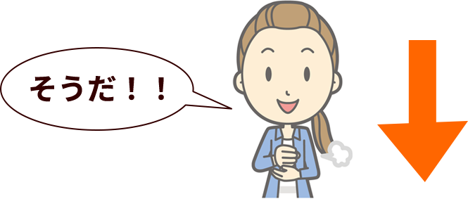そうだ！の私